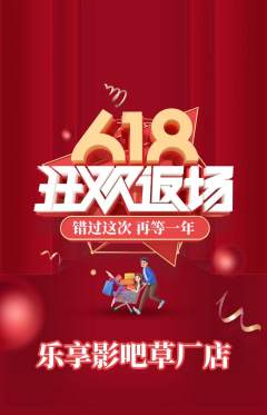 私人影院抢购自选套组抢购618活动配图海报