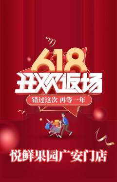生鲜水果抢购满血版618活动配图海报
