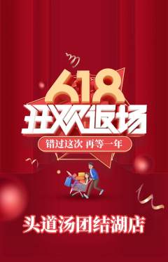 头道汤抢购多单品抢购618活动配图海报