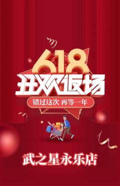 跆拳道抢购满血版618活动配图海报