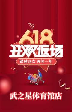 跆拳道抢购套组抢购618活动配图海报