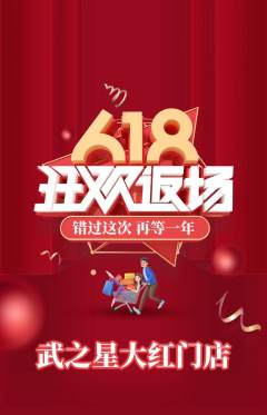 跆拳道抢购单品抢购618活动配图海报