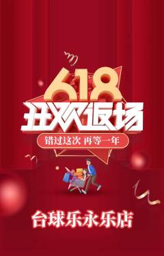 台球馆抢购多单品抢购618活动配图海报