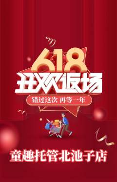晚托班抢购满血版618活动配图海报