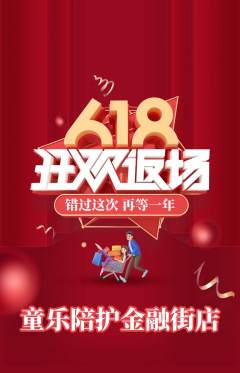 晚托班抢购多单品抢购618活动配图海报
