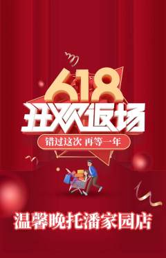 晚托班抢购套组抢购618活动配图海报
