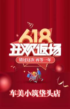 洗车抢购套组抢购618活动配图海报
