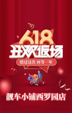 洗车抢购单品抢购618活动配图海报