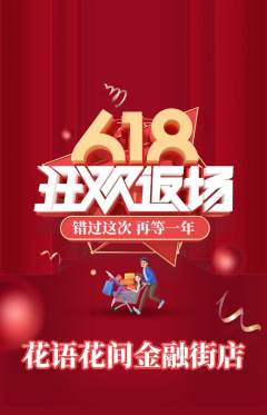 鲜花店抢购满血版618活动配图海报