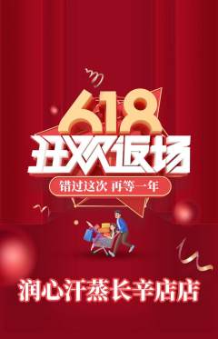 洗浴汗蒸抢购满血版618活动配图海报