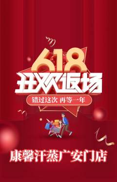 洗浴汗蒸抢购单品抢购618活动配图海报