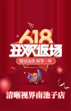 眼镜店抢购多单品抢购618活动配图海报