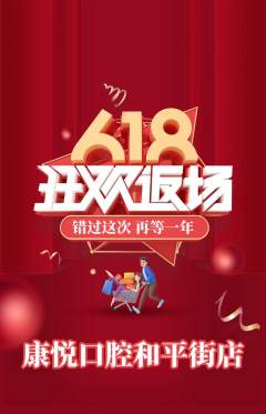 牙科口腔抢购多单品抢购618活动配图海报