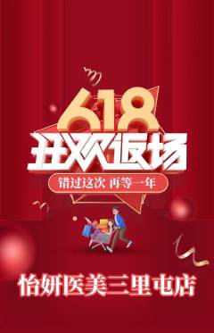 医疗美容抢购满血版618活动配图海报