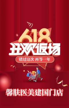 医疗美容抢购自选套组抢购618活动配图海报