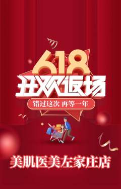 医疗美容抢购单品抢购618活动配图海报