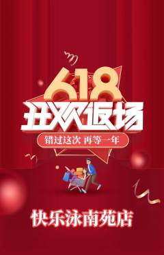 游泳馆抢购单品抢购618活动配图海报
