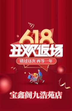 珠宝黄金抢购满血版618活动配图海报