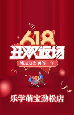 早教抢购套组抢购618活动配图海报