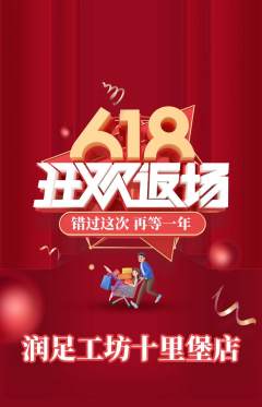 足浴抢购自选套组抢购618活动配图海报