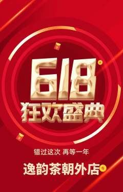 茶馆抢购满血版618活动配图海报