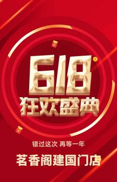 茶馆抢购套组抢购618活动配图海报