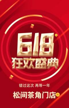 茶馆抢购自选套组抢购618活动配图海报