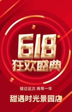 蛋糕甜点抢购自选套组抢购618活动配图海报