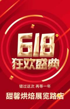 蛋糕甜点抢购单品抢购618活动配图海报