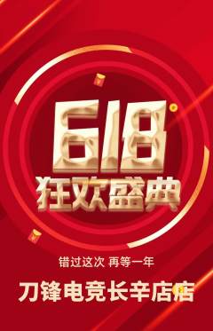 电竞电玩抢购套组抢购618活动配图海报