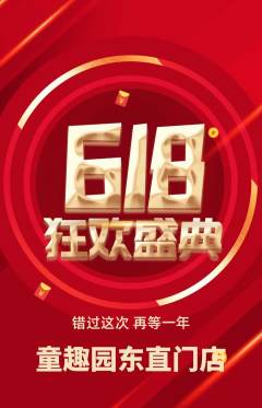 儿童乐园抢购满血版618活动配图海报