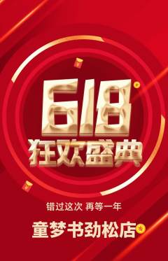 绘本馆抢购满血版618活动配图海报