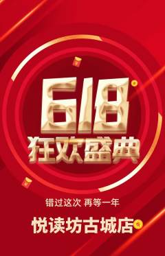 绘本馆抢购自选套组抢购618活动配图海报