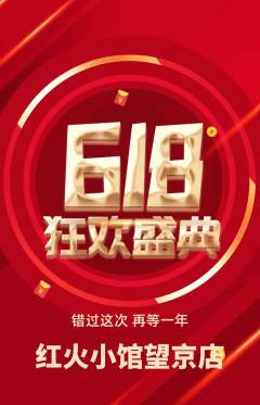 火锅抢购多单品抢购618活动配图海报