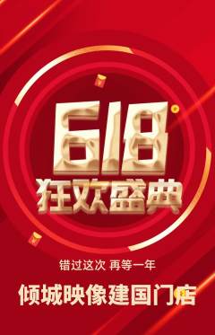 婚纱摄影抢购满血版618活动配图海报