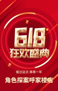 剧本杀抢购多单品抢购618活动配图海报