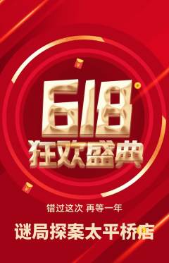 剧本杀抢购单品抢购618活动配图海报