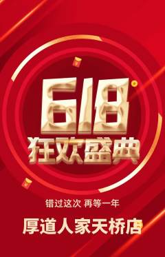 家常菜抢购满血版618活动配图海报
