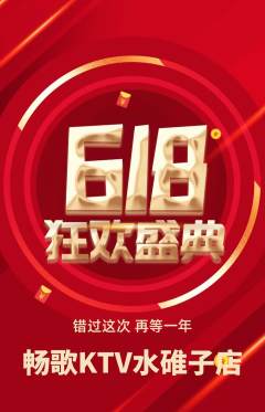 KTV抢购满血版618活动配图海报