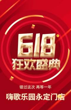 KTV抢购套组抢购618活动配图海报