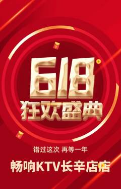 KTV抢购单品抢购618活动配图海报