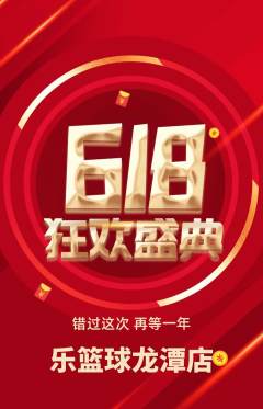 篮球馆抢购套组抢购618活动配图海报