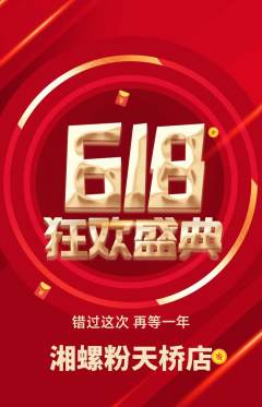 螺蛳粉抢购满血版618活动配图海报