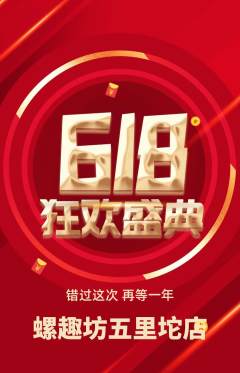螺蛳粉抢购多单品抢购618活动配图海报