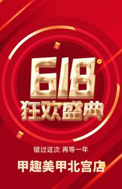 美甲抢购单品抢购618活动配图海报