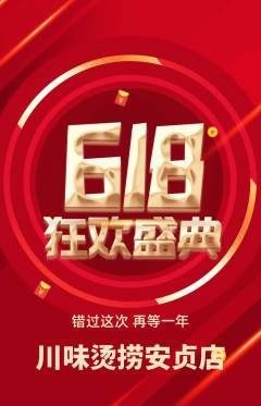麻辣烫抢购多单品抢购618活动配图海报