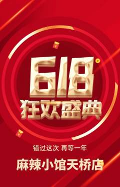 麻辣烫抢购自选套组抢购618活动配图海报