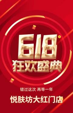 美容抢购单品抢购618活动配图海报
