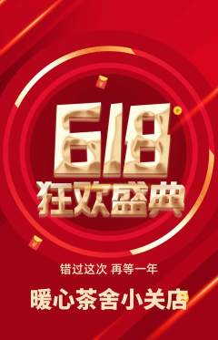 奶茶抢购满血版618活动配图海报