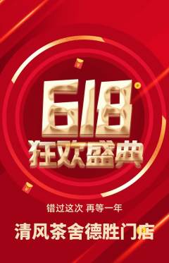 奶茶抢购多单品抢购618活动配图海报